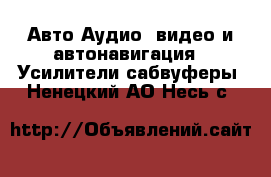 Авто Аудио, видео и автонавигация - Усилители,сабвуферы. Ненецкий АО,Несь с.